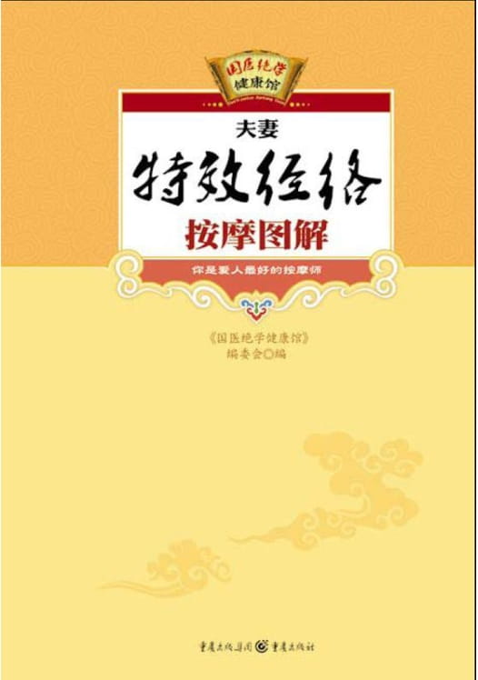 夫妻特效经络按摩图解-落羽网