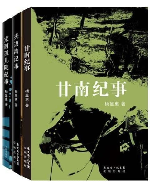 夹边沟记事、定西孤儿院、甘南纪事-落羽网