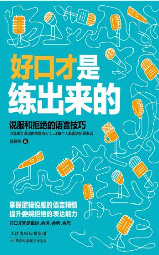 好口才是练出来的-落羽网