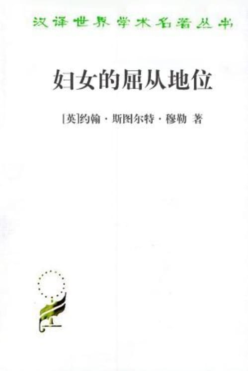 妇女的屈从地位-落羽网
