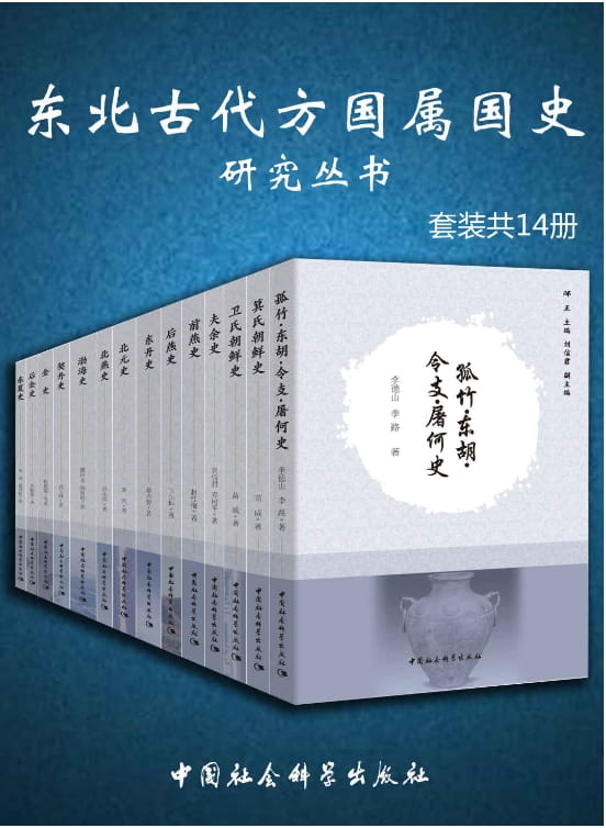 孤竹·东胡·令支·屠何史、箕氏朝鲜史、卫氏朝鲜史、夫余史、前燕史、后燕史、东丹史、北元史、北燕史、渤海史、契丹史、金史、后金史、东夏史-落羽网