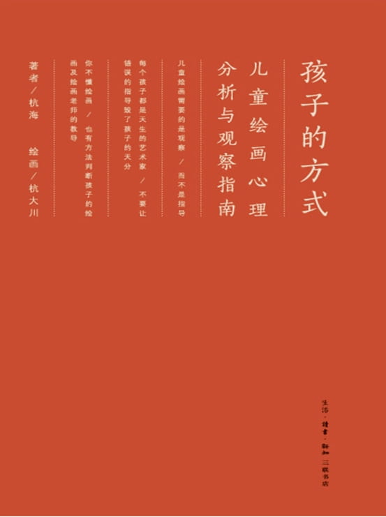 孩子的方式：儿童绘画心理分析与观察指南-落羽网
