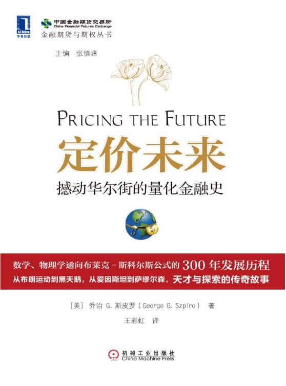 定价未来：撼动华尔街的量化金融史-落羽网