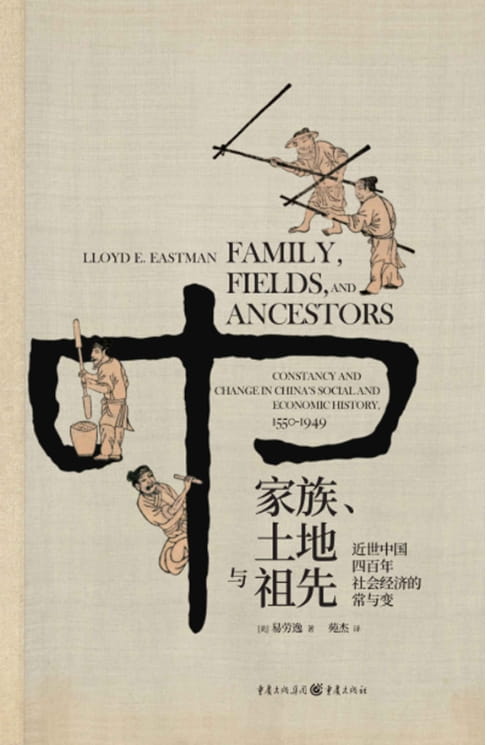 家族、土地与祖先：近世中国四百年社会经济的常与变-落羽网