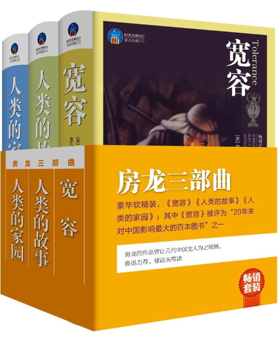 宽容、人类的故事、人类的家园-落羽网