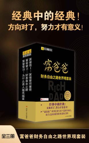 图片[2]-富爸爸：致富需要做的6件事、富爸爸1：富爸爸穷爸爸、富爸爸2：财务自由之路、富爸爸3：为什么富人越来越富-落羽网