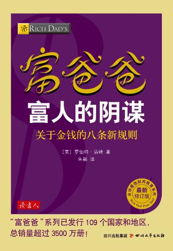 富爸爸：富人的阴谋、富爸爸：给你的钱找一份工作-落羽网