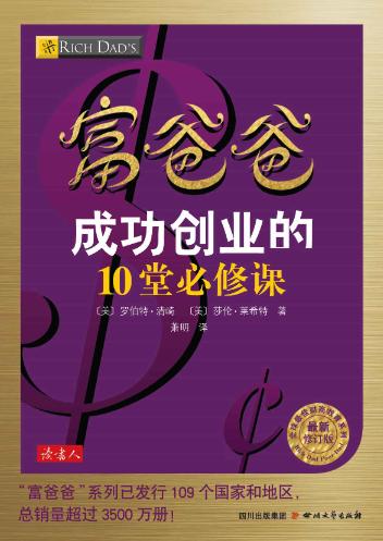 富爸爸：成功创业的10堂必修课、富爸爸：打造必胜创业团队-落羽网