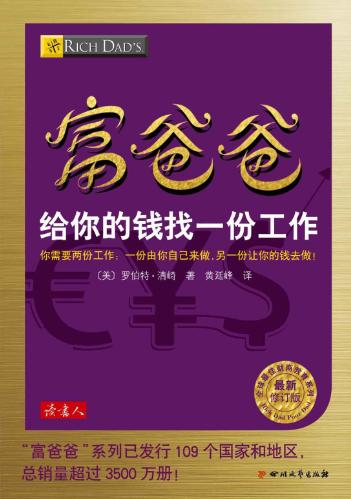图片[2]-富爸爸：富人的阴谋、富爸爸：给你的钱找一份工作-落羽网