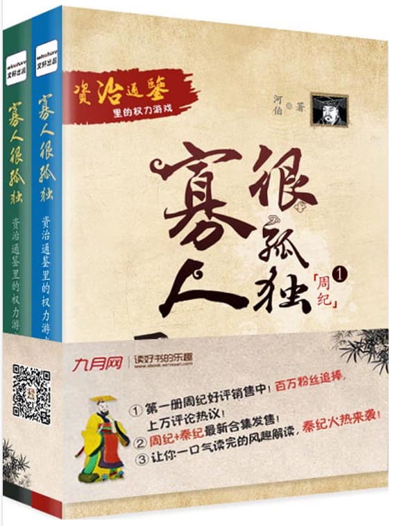 寡人很孤独：资治通鉴里的权力游戏（全2册）-落羽网