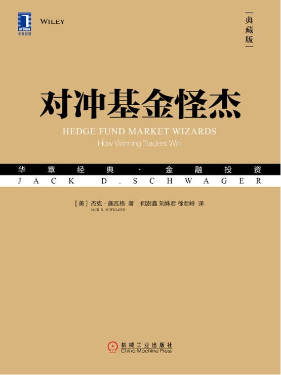 对冲基金怪杰-落羽网