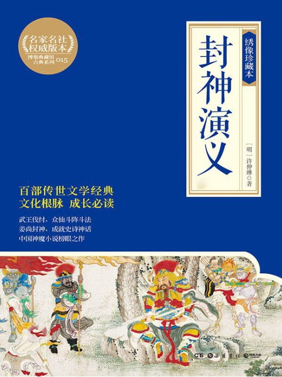 封神演义绣像珍藏本（全2册）-落羽网