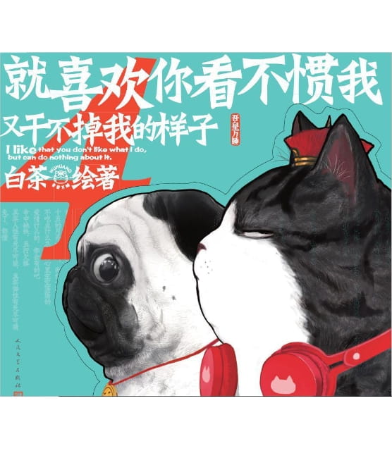 图片[2]-就喜欢你看不惯我又干不掉我的样子3、就喜欢你看不惯我又干不掉我的样子4-落羽网
