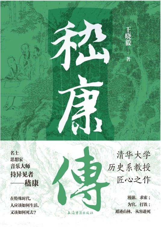 嵇康传-落羽网