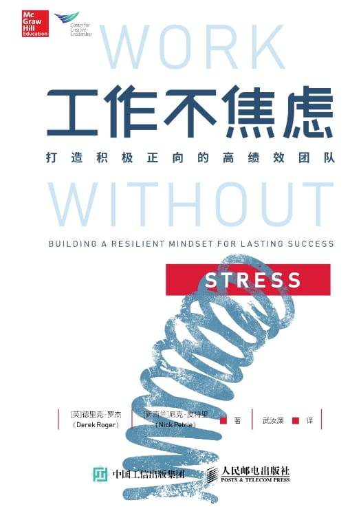 工作不焦虑：打造积极正向的高绩效团队-落羽网