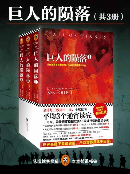 巨人的陨落（全3册）-落羽网