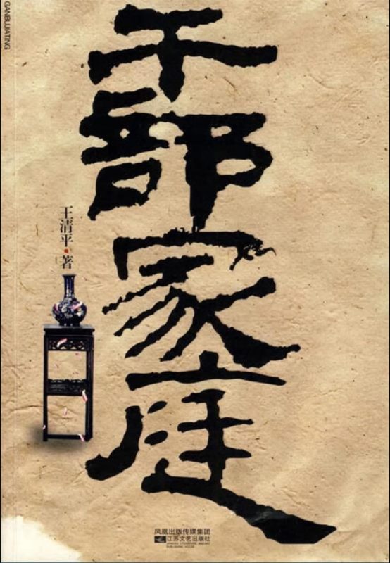 干部家庭-落羽网