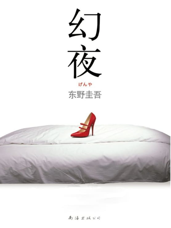 幻夜-落羽网