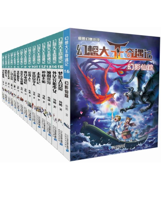 幻想大王奇遇记（全16册）-落羽网