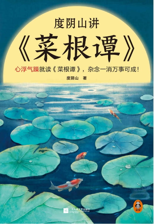 度阴山讲菜根谭-落羽网