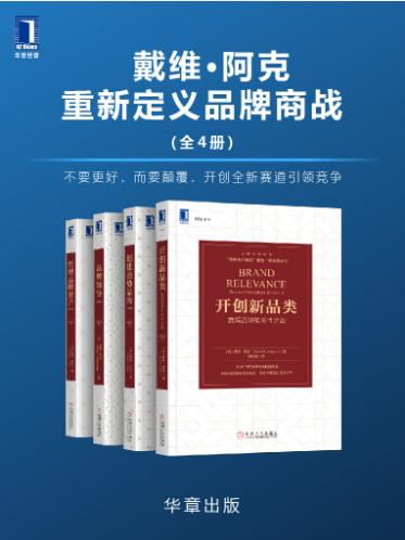 开创新品类：赢得品牌相关性之战、创建强势品牌、品牌领导、管理品牌资产-落羽网