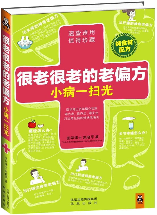 很老很老的老偏方：小病一扫光-落羽网