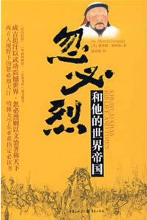 忽必烈和他的世界帝国-落羽网