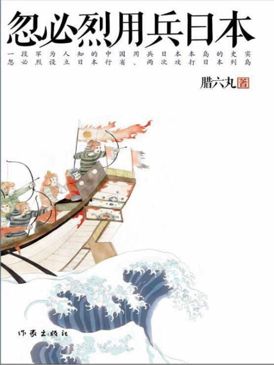 忽必烈用兵日本-落羽网