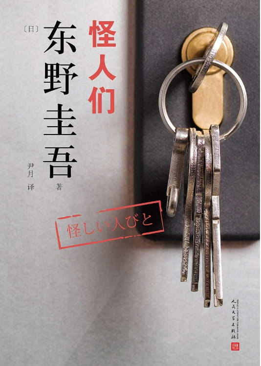 怪人们-落羽网