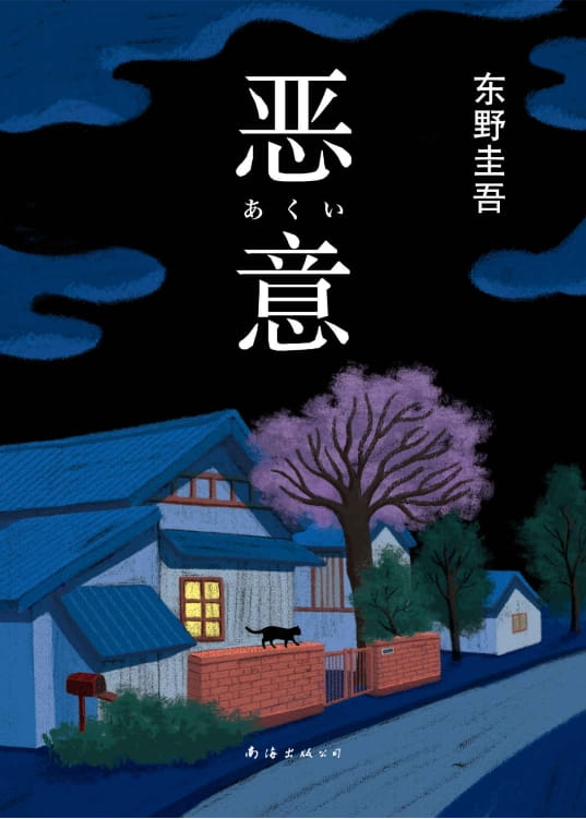 恶意-落羽网