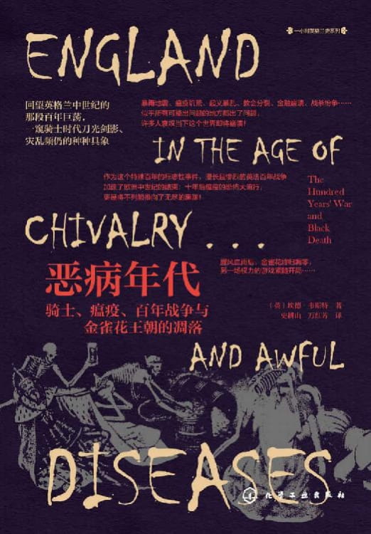 恶病年代：骑士、瘟疫、百年战争与金雀花王朝的凋落-落羽网