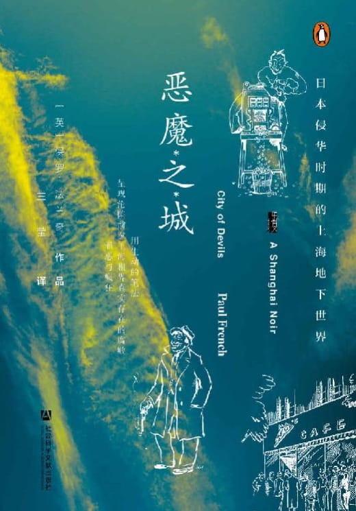 恶魔之城：日本侵华时期的上海地下世界-落羽网