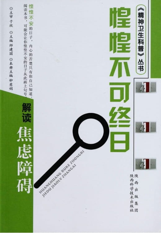 惶惶不可终日：解读焦虑障碍-落羽网