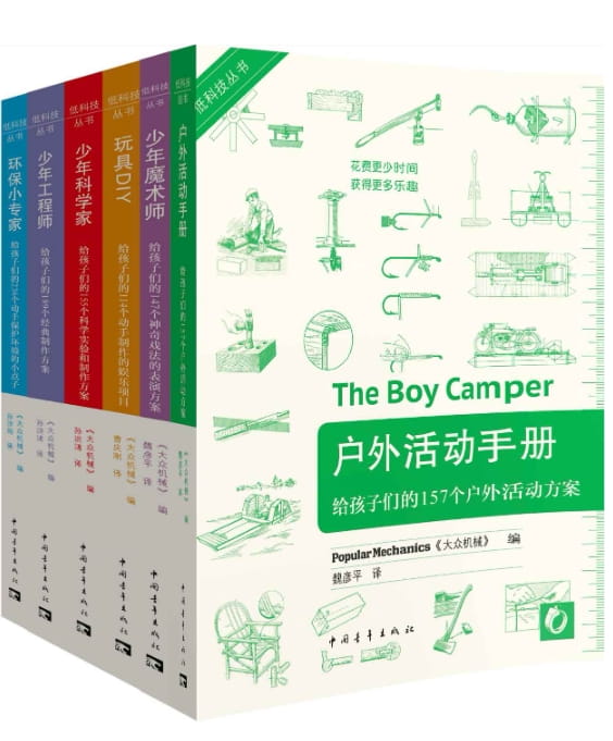 户外活动手册、少年魔术师、玩具DIY、少年科学家、少年工程师、环保小专家-落羽网