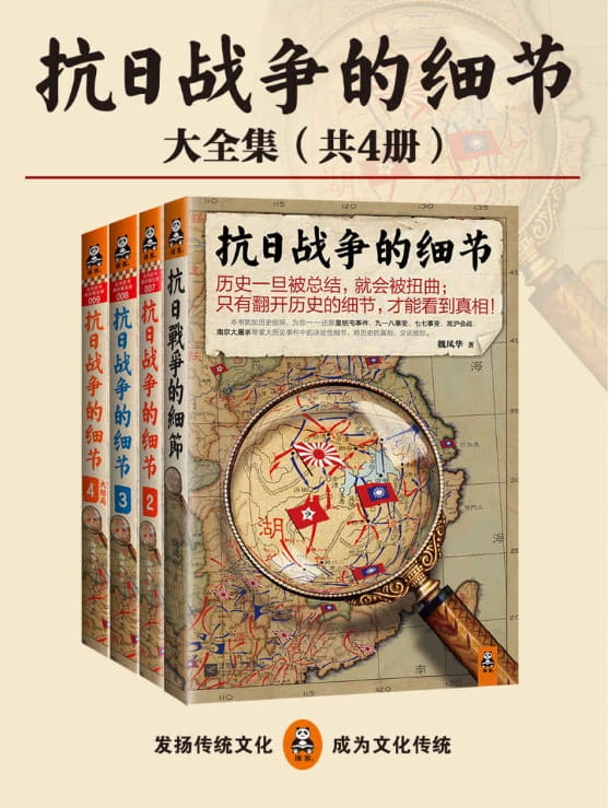 抗日战争的细节大全集（全4册）-落羽网