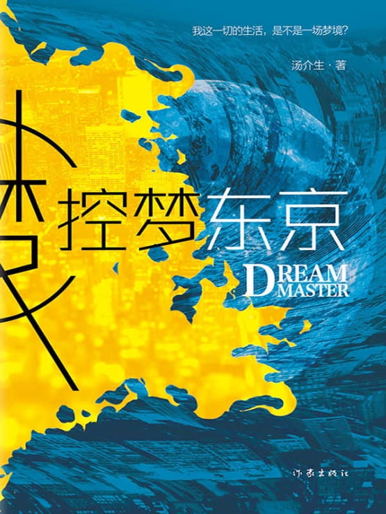 控梦东京-落羽网