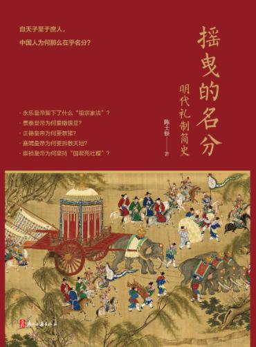 摇曳的名分：明代礼制简史-落羽网