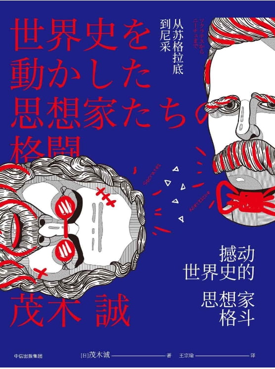 撼动世界史的思想家格斗：从苏格拉底到尼采-落羽网