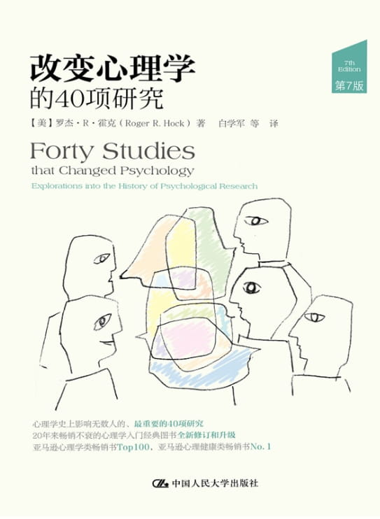 改变心理学的40项研究-落羽网