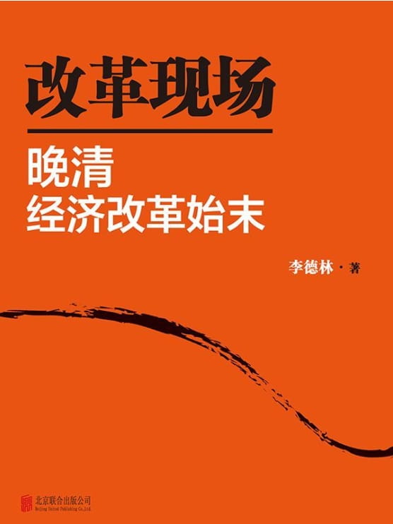 改革现场：晚清经济改革始末-落羽网