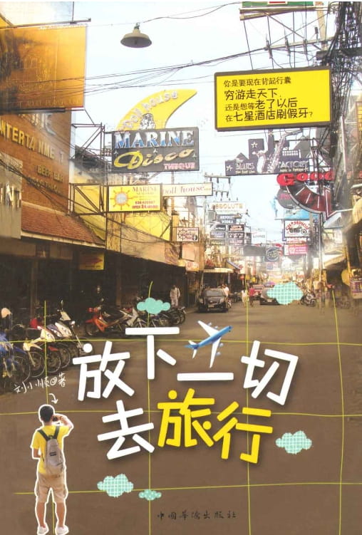 放下一切去旅行-落羽网