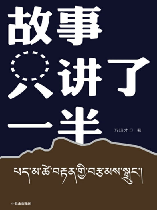 故事只讲了一半-落羽网
