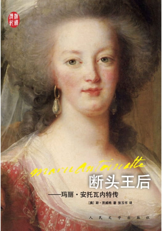 断头王后：玛丽·安托瓦内特传-落羽网