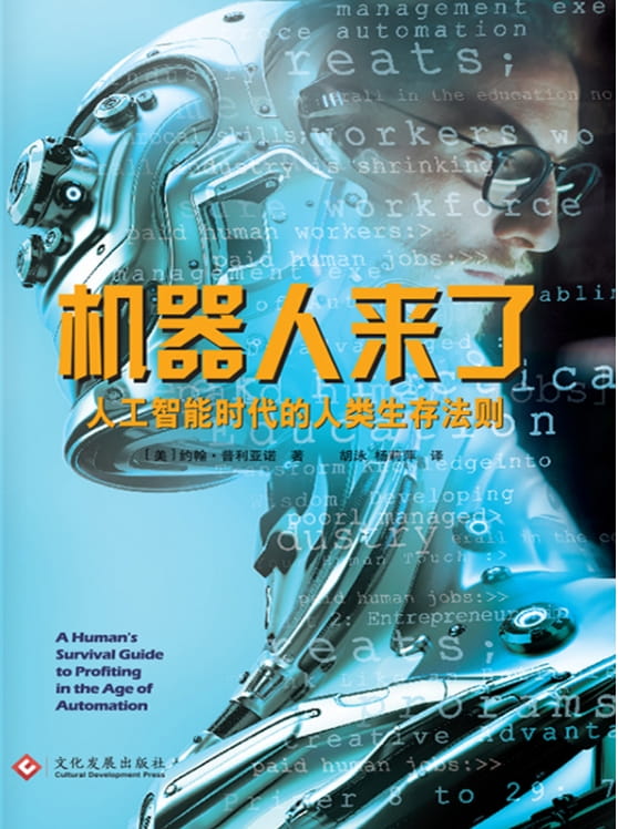 机器人来了：人工智能时代的人类生存法则-落羽网