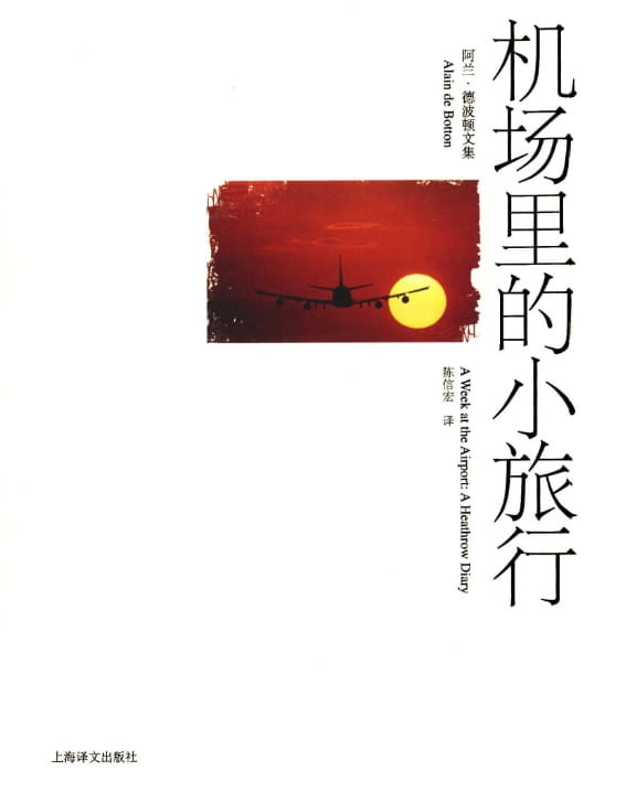 机场里的小旅行-落羽网