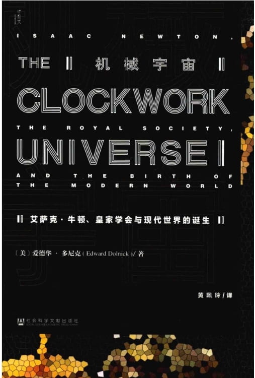 机械宇宙：艾萨克·牛顿、皇家学会与现代世界的诞生-落羽网