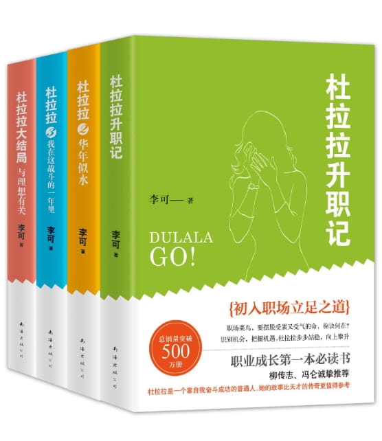 杜拉拉升职记（全4册）-落羽网