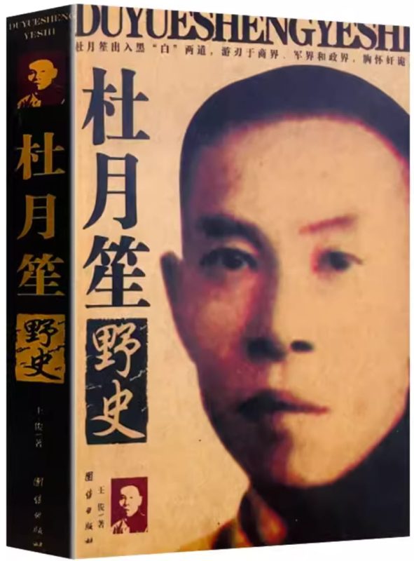 杜月笙野史-落羽网