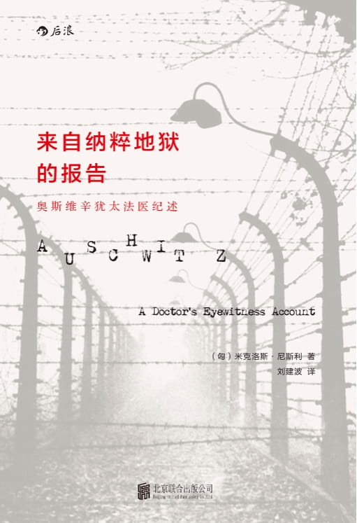 来自纳粹地狱的报告：奥斯维辛犹太医生纪述-落羽网