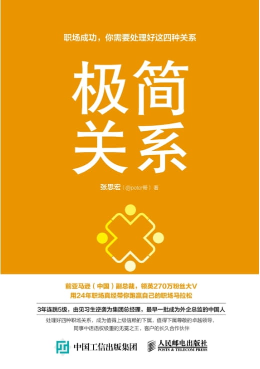 极简关系：职场成功，你需要处理好这四种关系-落羽网